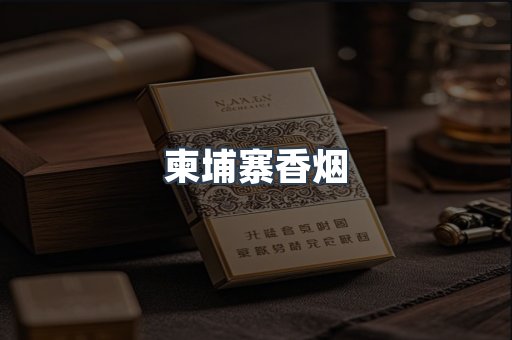 越南香烟系列